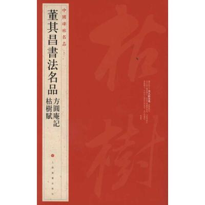 11中国碑帖名品?董其昌书法名品:方圆庵记枯树赋22