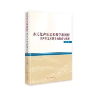 11多元化声乐艺术教学新视野22