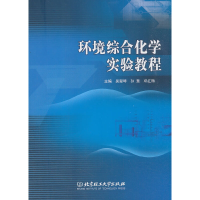 11环境综合化学实验教程22