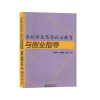 11高校学生思想政治教育与创业指导22