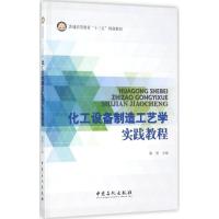 11化工设备制造工艺学实践教程22