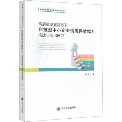 11高质量发展背景下科技型中小企业信用评估体系构建与应用研究22