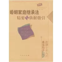 11婚姻家庭继承法精要与依据指引——法律专业人员高级肋手书系22