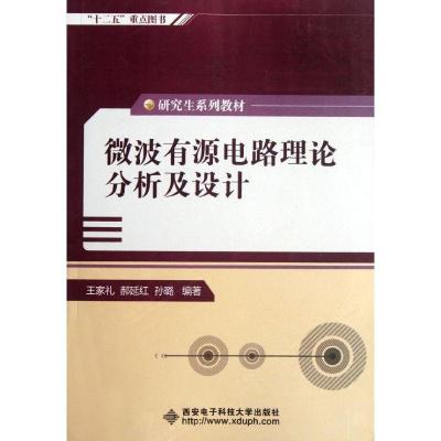 11微波有源电路理论分析及设计22