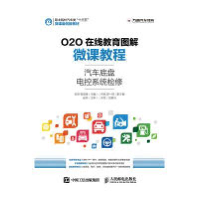 11汽车底盘电控系统检修-O2O在线教育图解微课教程22