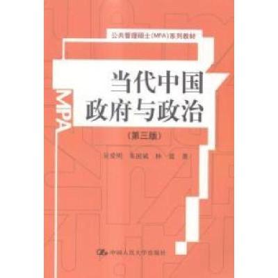 11当代中国政府与政治(第三版)(公共管理硕士(MPA)系列教材)22