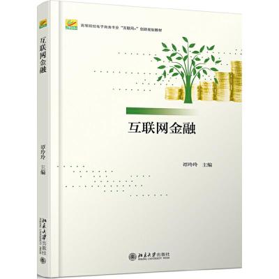 11高等院校电子商务专业互联网+创新规划教材互联网金融/谭玲玲22