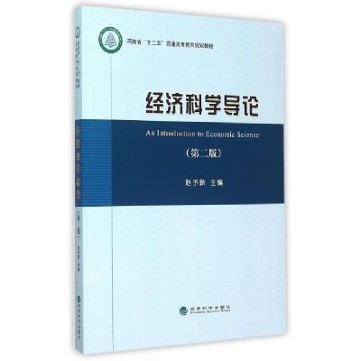 11经济科学导论(第2版河南省十二五普通高等教育规划教材)22