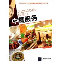 11中餐服务/梁立红等/中等职业学校酒店服务与管理类规划教材22