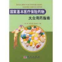 11国家基本医疗保险药物大众用药指南22