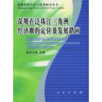 11深圳在泛珠江三角洲经济圈的定位及发展路向22