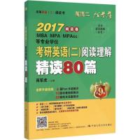 11考研英语(二)阅读理解精读80篇(2017)(第9版)22