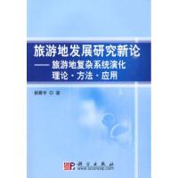 11旅游地发展研究新论-旅游地复杂系统演化理论.方法.应用22