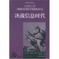 11决战信息时代/世界军事译丛22