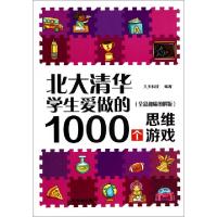 11北大清华学生爱做的1000个思维游戏(全彩趣味图解版)22