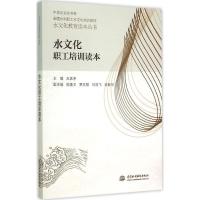 11水文化职工培训读本:水文化教育读本丛书22