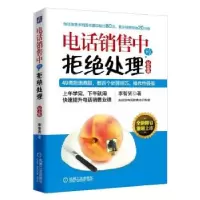 11电话销售中的拒绝处理(纪念版)22