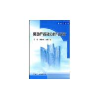 11房地产投资分析与决策(房地产丛书)22