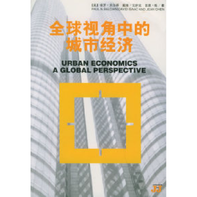 11全球视角中的城市经济——世界经济经典书系22