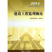 11建设工程监理概论(2014全国监理工程师培训考试用书)22