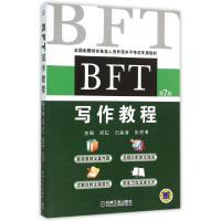 11BFT写作教程(第7版全国出国培训备选人员外语水平考试专用教材)