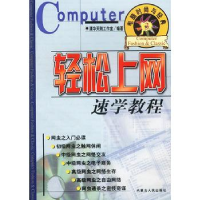 11电脑时尚与经典(3):轻松上网速学教程22