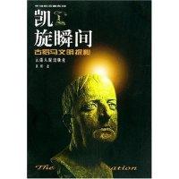 11凯旋瞬间(古罗马文明探秘)/失落的文明系列22