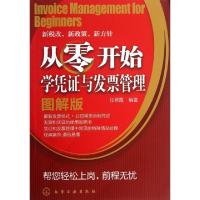 11从零开始学凭证与发票管理(图解版)22