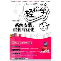 11轻松学系统安装.重装与优化-附赠光盘22