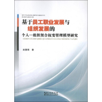 11基于员工职业发展与组织发展的个人-组织契合权变管理模型研究