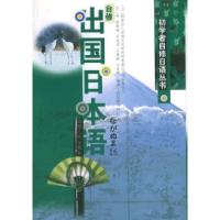 11自修出国日本语/初学者自修日语丛书22