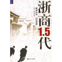 11浙商1.5代:浙商30年1.5代里程(蓝狮子财经丛书)22