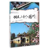 11烟花三月下扬州/跟着本书游天下22