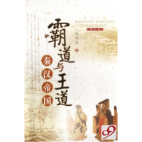 11霸道与王道--秦汉帝国(图文本)/历史之镜22