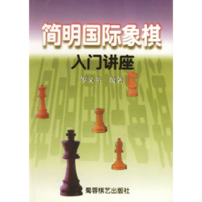 11简明国际象棋入门讲座22