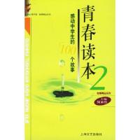 11青春读本(2)--感动中学生的100个故事22