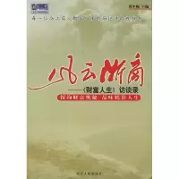 11风云浙商(财富人生访谈录)22