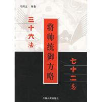 11将帅统御方略22