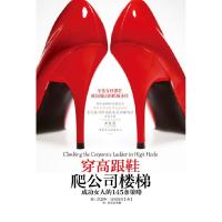 11穿高跟鞋爬公司楼梯-成功女人的145条策略22