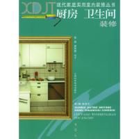 11厨房、卫生间装修(现代家庭实用室内装修丛书)22