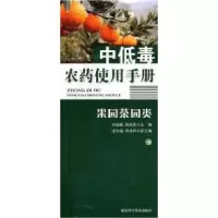 11果园茶园类-中低毒农药使用手册22