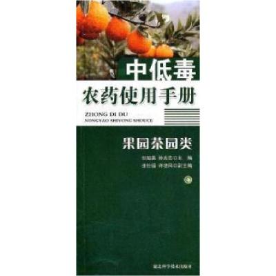 11果园茶园类-中低毒农药使用手册22