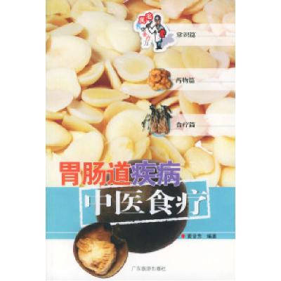 11胃肠道疾病中医食疗——名医教你食疗方丛书22