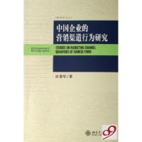 11中国企业的营销渠道行为研究/管理学论丛22