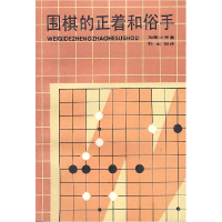 11围棋的正着和俗手22