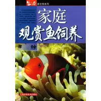 11家庭观赏鱼饲养——生活新主张系列22