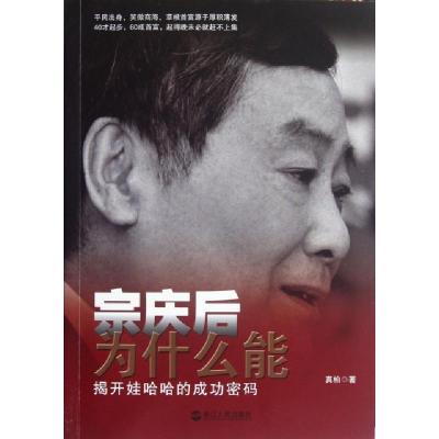 11宗庆后为什么能(揭开娃哈哈的成功密码)22