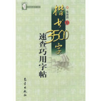 11楷书3500字速查巧用字帖22