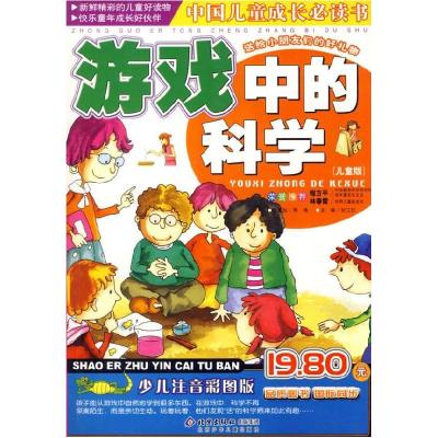 11游戏中的科学(儿童版)(注音版)——中国儿童成长必读书22