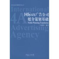 11国际4A广告公司媒介策划基础——方法比知识重要系列丛书22